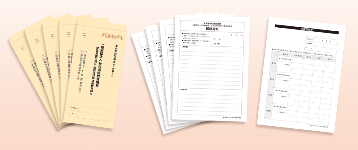 提出課題送付用・学習内容質問送付用封筒（5部）、学習内容質問用紙（4部）、学習進行表