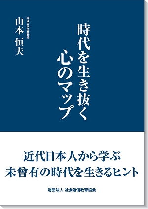 時代を生き抜く心のマップ