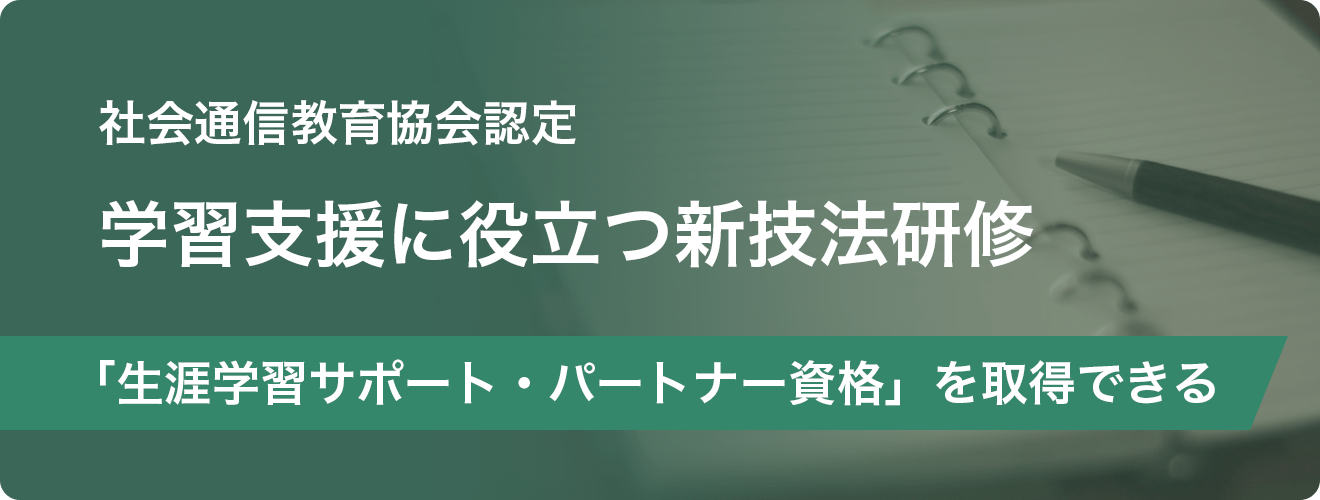 社会通信教育協会認定 学習支援に役立つ新技法研修