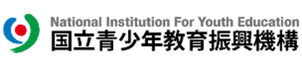 独立行政法人 国立青少年教育振興機構